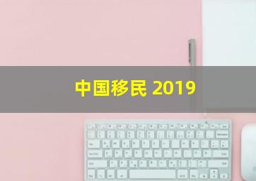 中国移民 2019